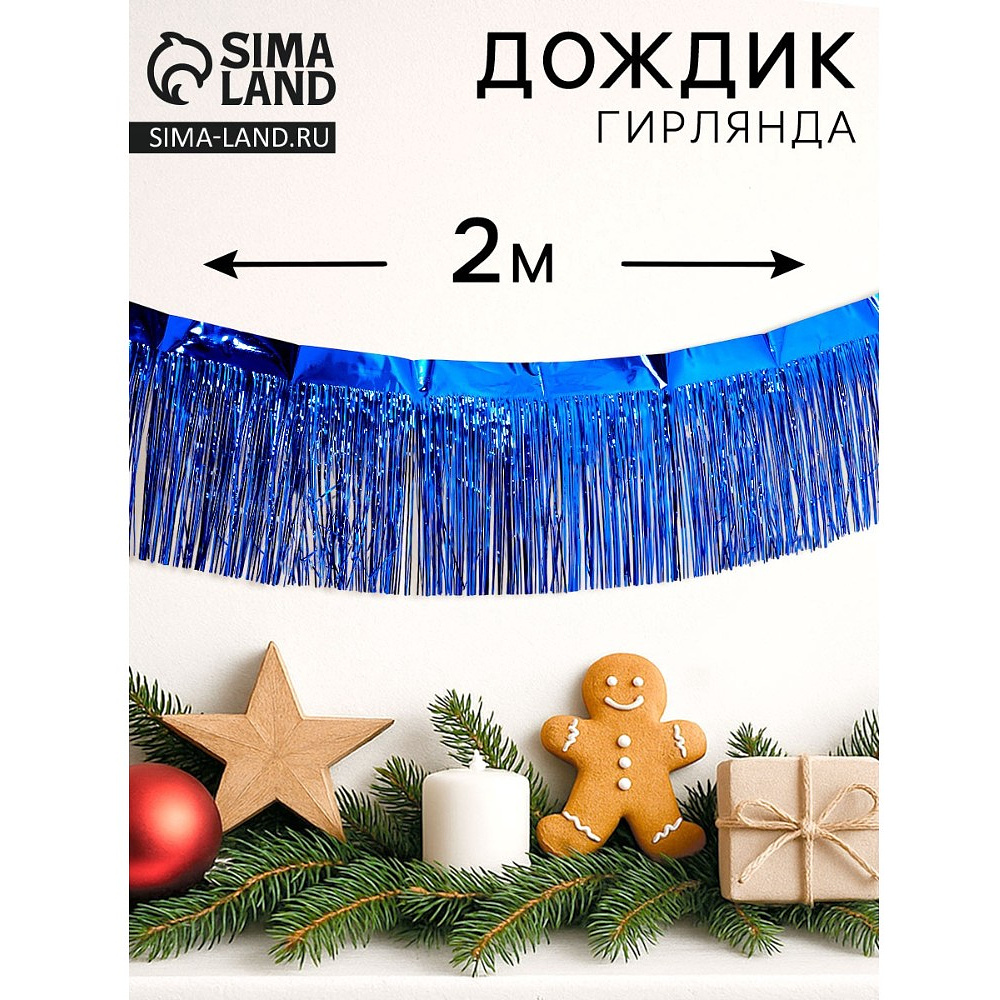 Гирлянда "Дождик", 2 м, ПВХ, с липкой лентой, синий - 2