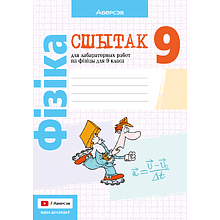 Книга "Фiзiка. 9 кл. Сшытак для лабараторных работ", Ісачанкава Л. А., Захарэвіч К. В.