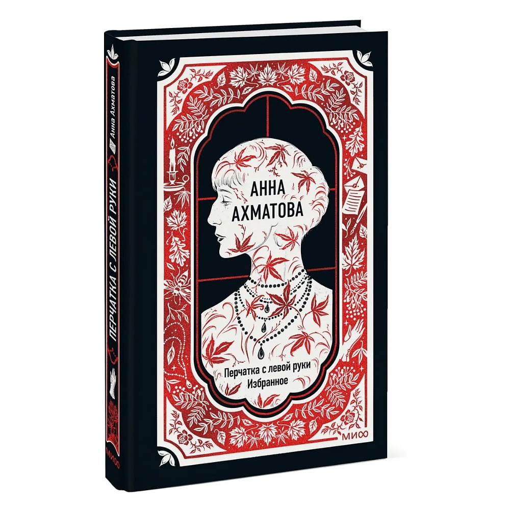Книга "Перчатка с левой руки. Избранное. Вечные истории", Анна Ахматова