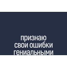 Фляжка "Признаю свои ошибки гениальными", 240 мл, синий