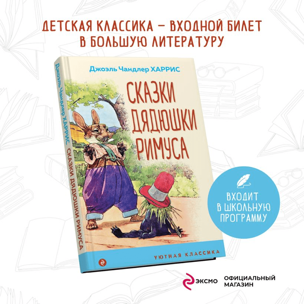 Книга "Уютная классика. Сказки дядюшки Римуса", Джоэль Харрис - 5