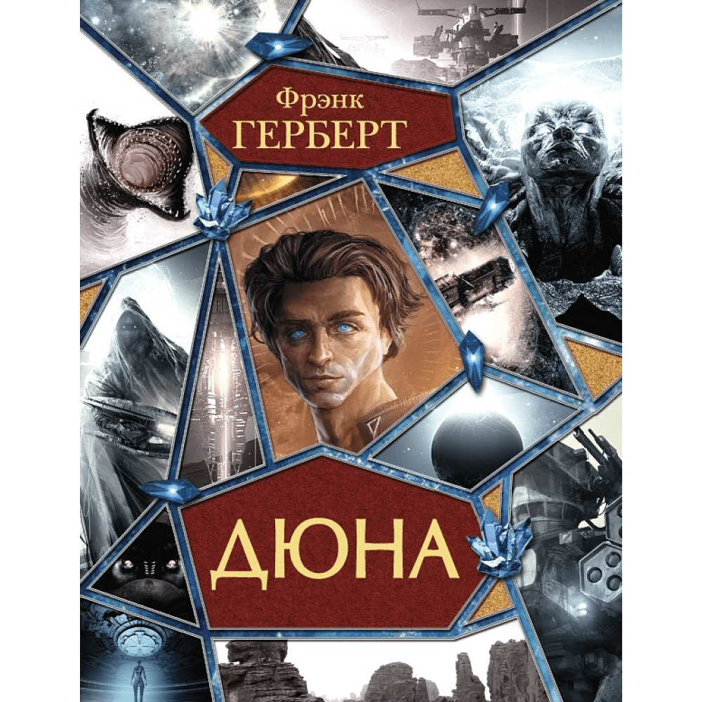 Книга "Дюна", Фрэнк Герберт