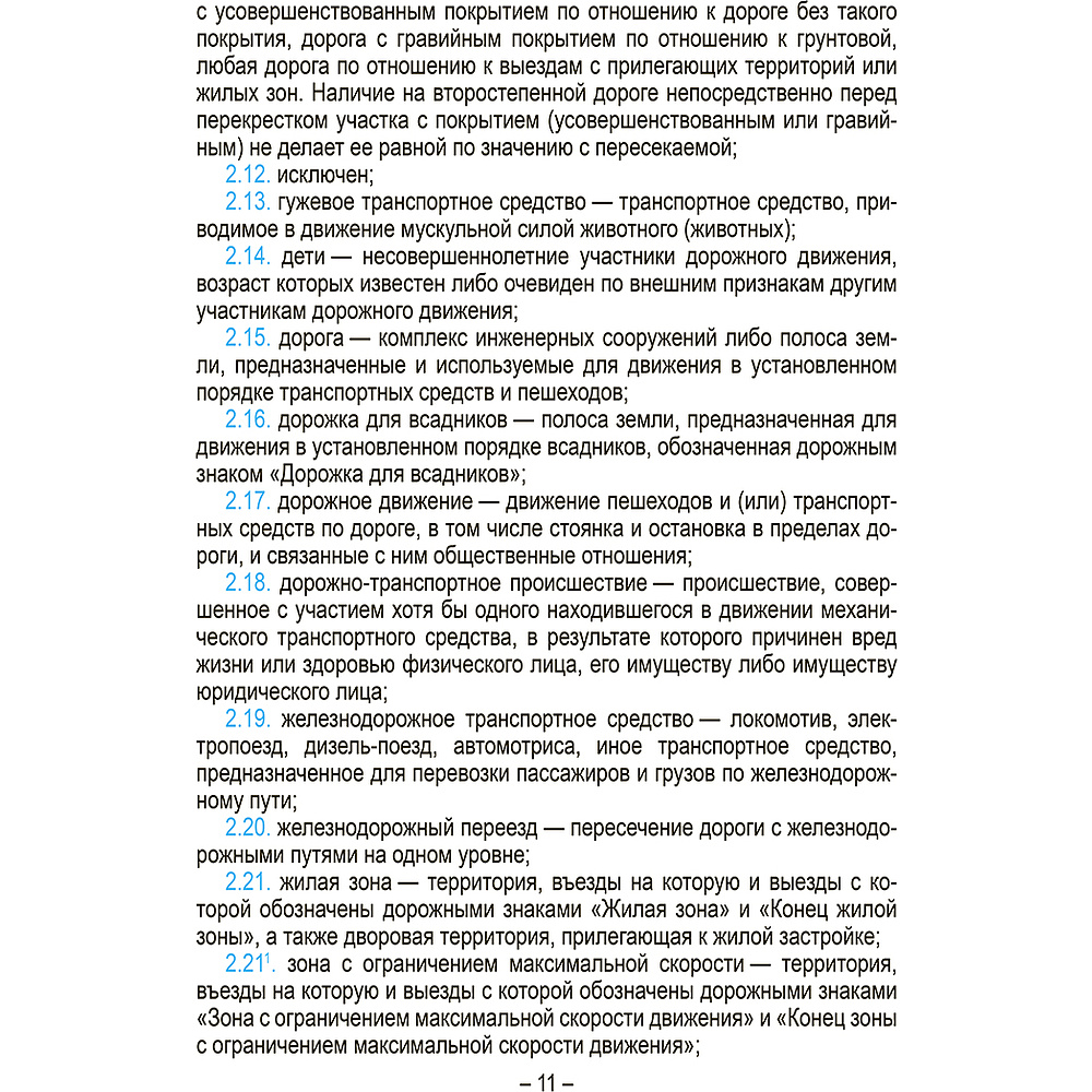 Книга "Правила дорожного движения с изменениями и дополнениями по состоянию на 1 июня 2025 года" - 6