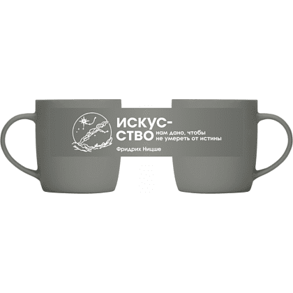 Кружка фарфоровая "Искусство нам дано, чтобы не умереть от истины. Ницше", 350 мл, серый