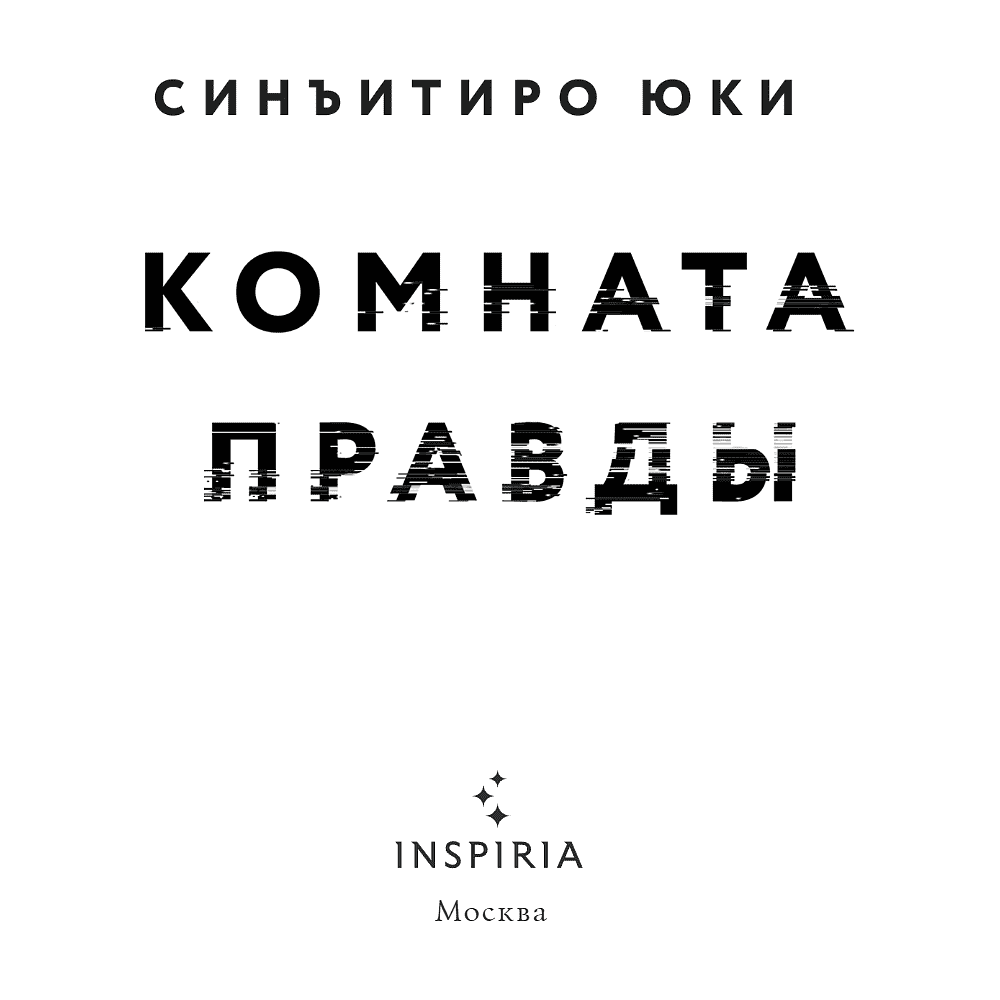 Книга "Комната правды (формат клатчбук)", Синъитиро Юки - 8