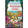 Книга "Ванильный убийца. Детективное агентство «Благотворительный магазин» (#4)", Питер Боланд - 2