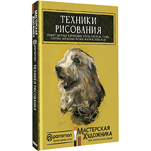 Книга "Техники рисования. Графит, цветные карандаши, уголь, пастель, тушь, сангина, восковые мелки, фломастеры и др.", Д. Санмигель, Р. Родригес, Parra