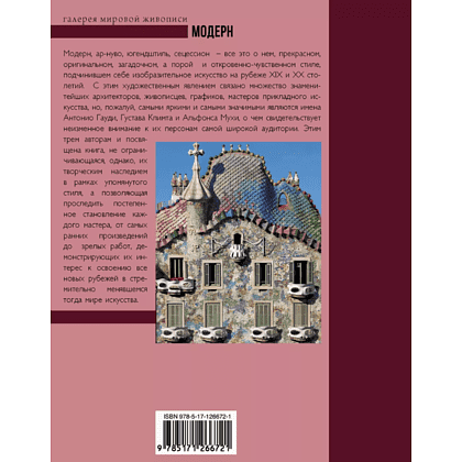 Книга "Модерн: Климт, Гауди, Муха", Наталья Кортунова - 2