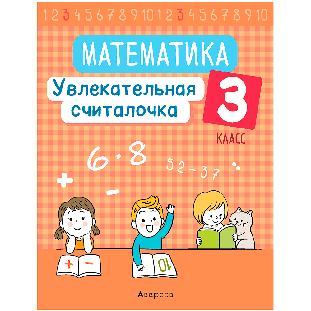 Математика. 3 класс. Увлекательная считалочка, Завадская Н., Аверсэв, -50%