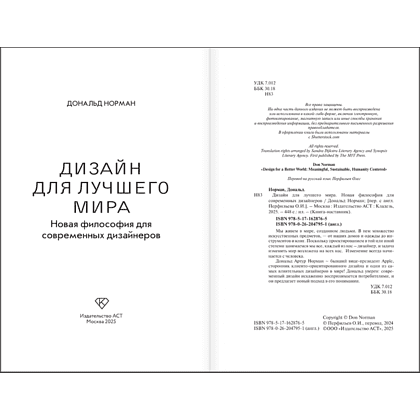 Книга "Дизайн для лучшего мира. Новая философия для современных дизайнеров", Дональд Норман - 4