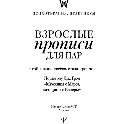 Пропись "Взрослые прописи для пар, чтобы ваша любовь стала крепче. По методу Дж. Грэя «Мужчины с Марса, женщины с Венеры»" - 3