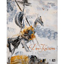 Книга "БиблиоАРТ. Дон Кихот", Мигель де Сервантес Сааведра, иллюстрации Анатолия Зверева