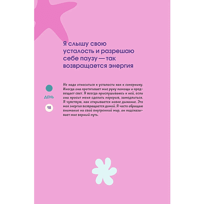 Дневник "Бережно переписать себя. Дневник, в котором ты шаг за шагом борешься с усталостью и выгоранием" - 18