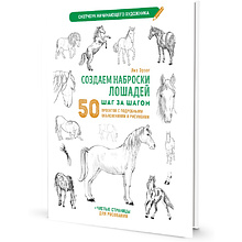 Книга "Скетчбук начинающего художника. Создаем наброски лошадей шаг за шагом. 50 проектов с подробными объяснениями и рисунками", Лиз Эрзог