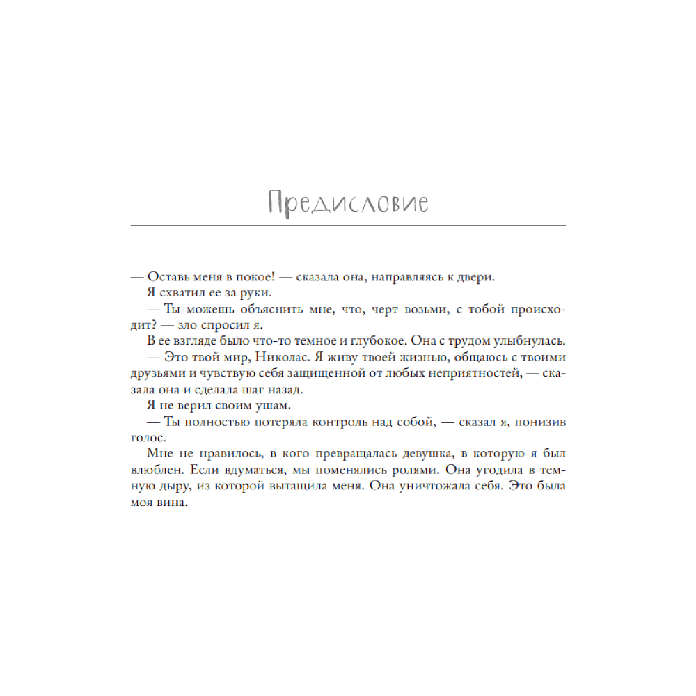 Книга "Моя вина. Трилогия в одном томе", Рон Мерседес - 4