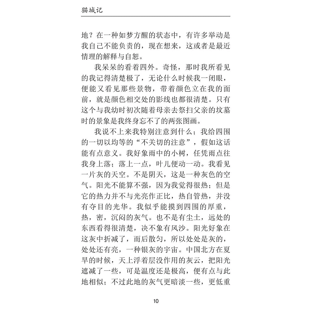 Книга на китайском языке "Mao Cheng Ji = Записки о Кошачьем городе", Лао Шэ - 8