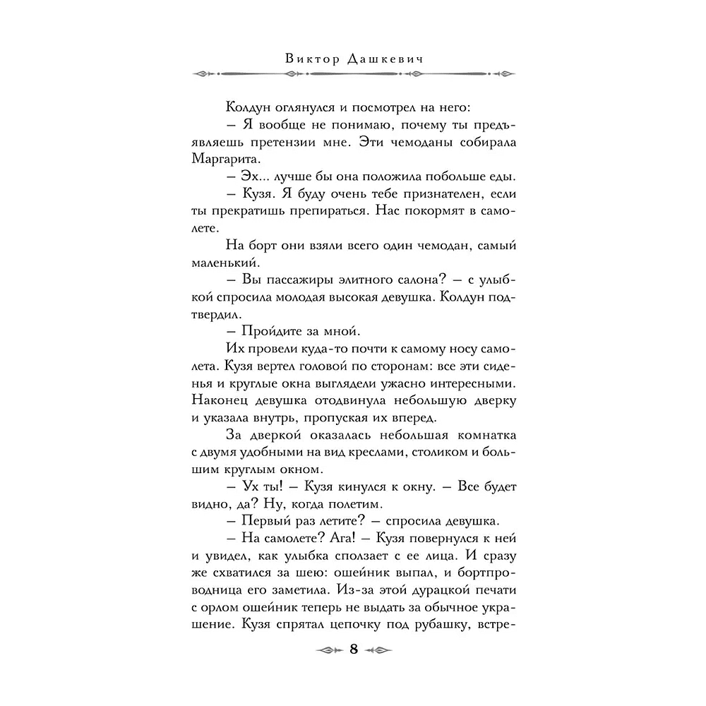 Книга "Граф Аверин. Императорский див" (подарочное издание)", Виктор Дашкевич - 7