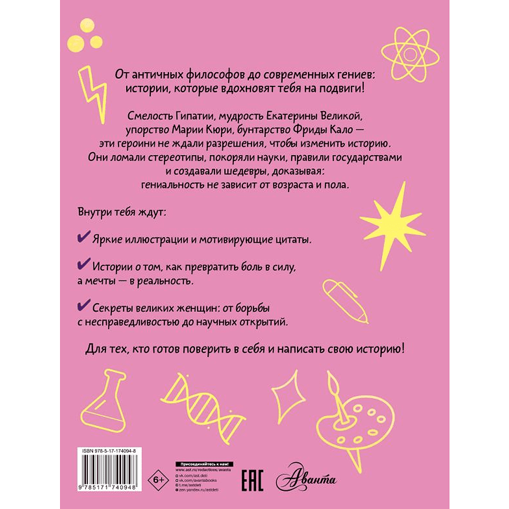 Книга "Девочки, которые изменили мир", Ирина Зартайская - 2