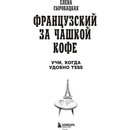Книга "Французский за чашкой кофе. Учи, когда удобно тебе", Елена Сыровацкая - 8