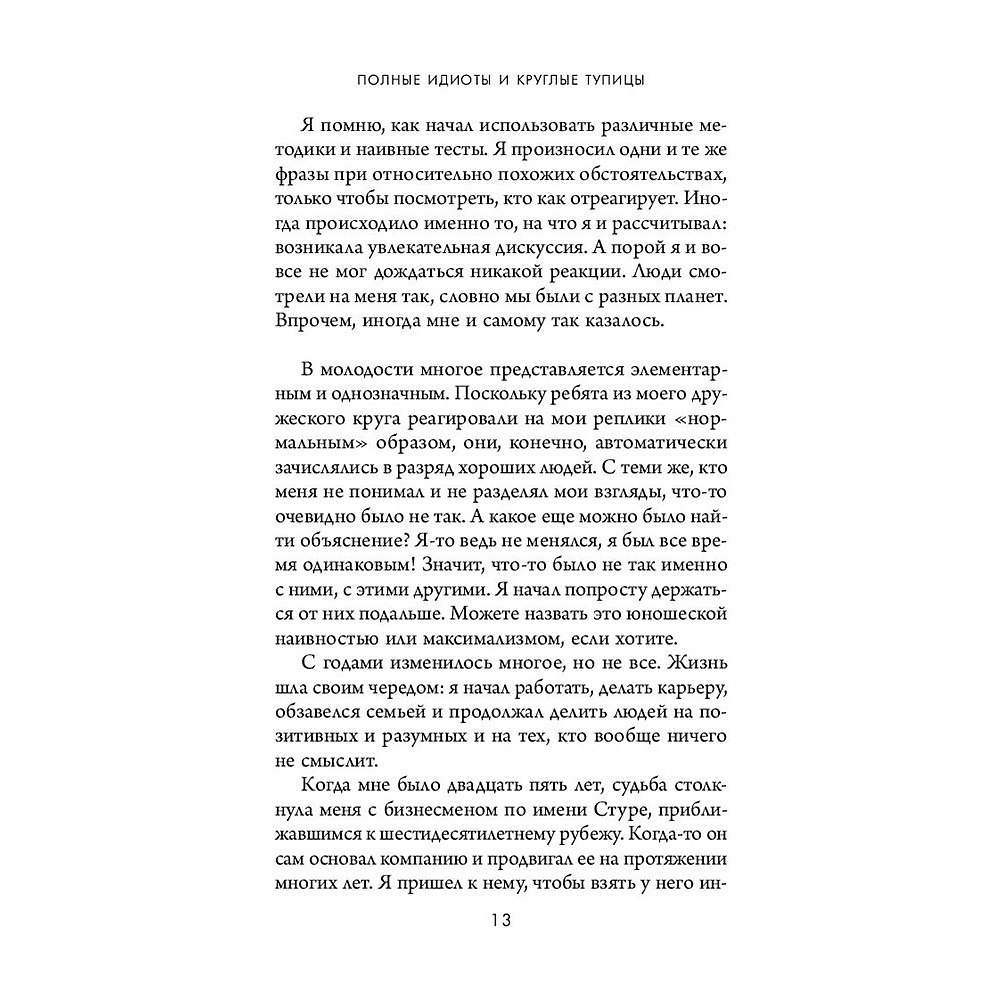 Книга "Кругом одни идиоты. 4 типа личности: как найти подход к каждому из них", Эриксон Т. - 11