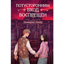 Книга "Потусторонним вход воспрещён", Екатерина Ландер