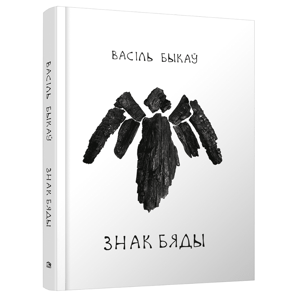 Книга "Знак бяды: аповесць", Быкаў В.