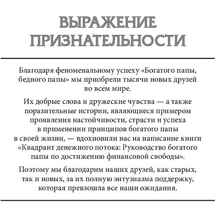 Книга "Квадрант денежного потока", Роберт Кийосаки - 6