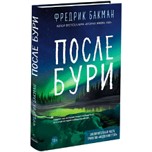 Книга "После бури", Фредерик Бакман