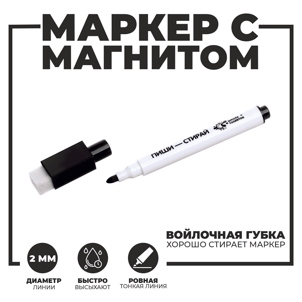 Маркер  д/д  "Школа талантов" 2 мм., черный - 3