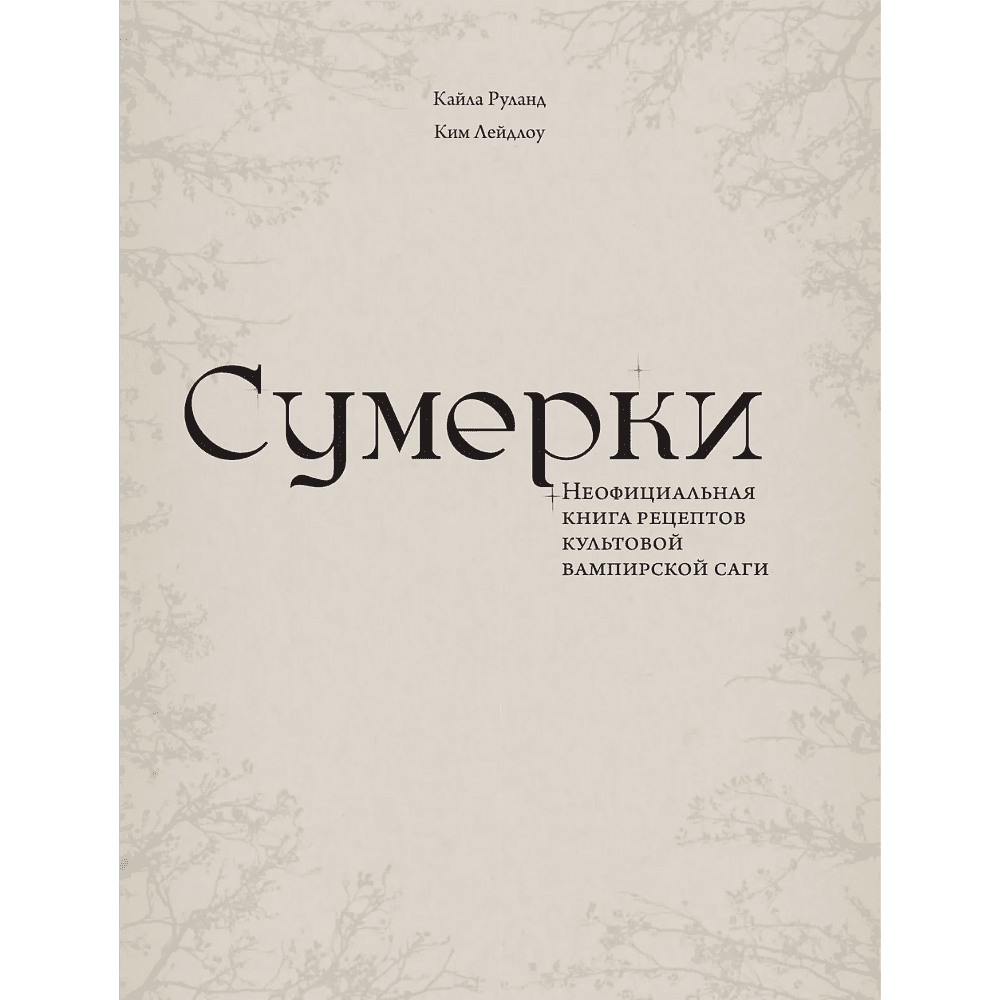 Книга "Сумерки. Неофициальная книга рецептов культовой вампирской саги", Кайла Руланд, Ким Лейдлоу - 3