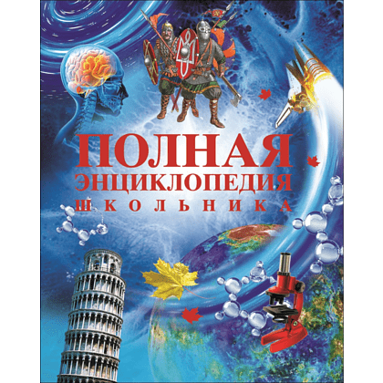 Книга "Полная энциклопедия школьника"