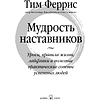Книга "Мудрость наставников", Тим Феррис - 3