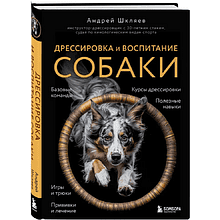 Книга "Дрессировка и воспитание собаки", Андрей Шкляев