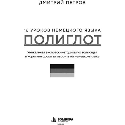 Книга "16 уроков немецкого языка. Полиглот", Дмитрий Петров - 3