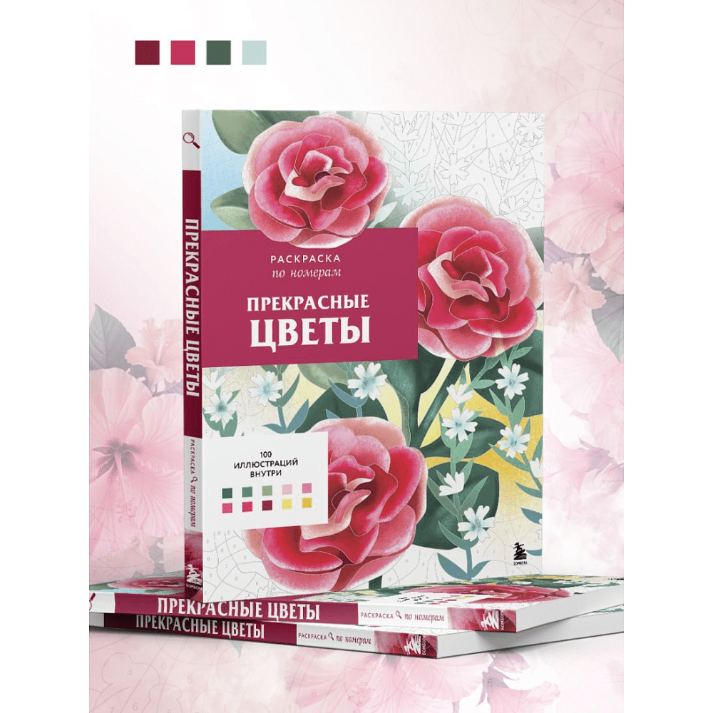 Раскраска-антистресс "Прекрасные цветы. Раскраска по номерам" - 9
