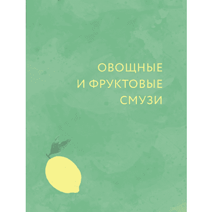 Книга "Смузи и коктейли для похудения" - 7