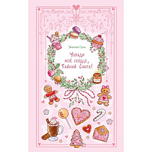 Книга "Укради мое сердце, Тайный Санта!", Эмилия Грин