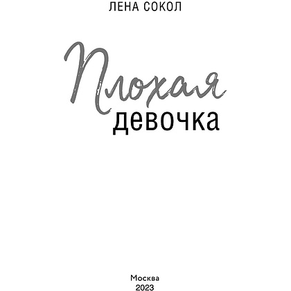 Книга "Плохая девочка", Лена Сокол - 3