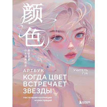 Книга "Когда цвет встречает звезды. Пастельная коллекция иллюстраций Учителя Гуа", Учитель Гуа