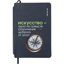 Блокнот "Искусство - одно из средств различения доброго от злого. Толстой", А5, 80 листов, линейка, темно-синий