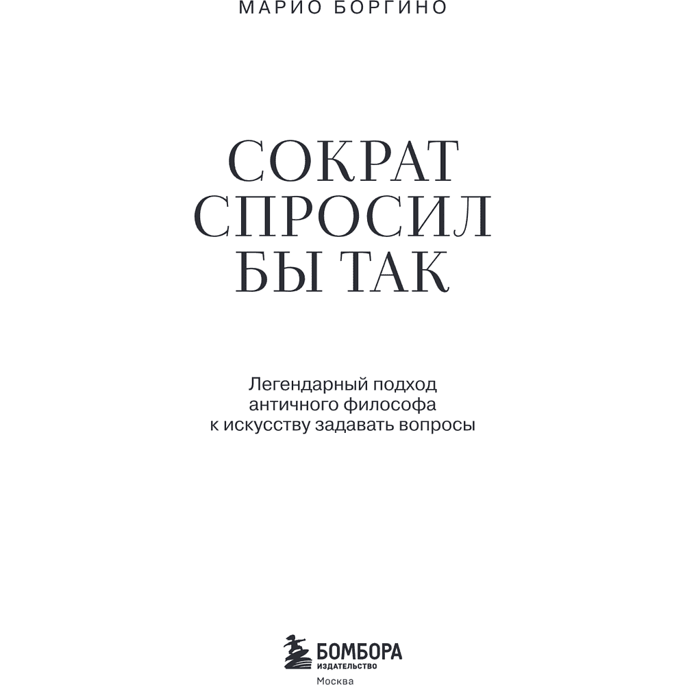 Книга "Сократ спросил бы так. Легендарный подход античного философа к искусству задавать вопросы", Марио Боргино - 10