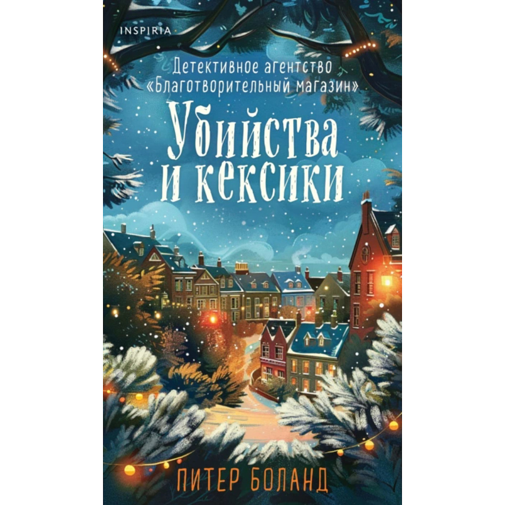 Книга "Убийства и кексики. Детективное агентство «Благотворительный магазин» (#1)", (Подарочное издание), Питер Боланд