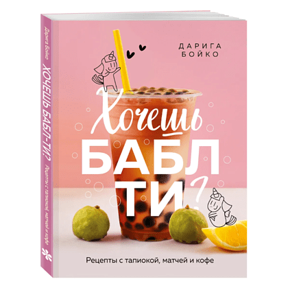 Книга "Хочешь бабл ти? Рецепты с тапиокой, матчей и кофе", Дарига Бойко - 3