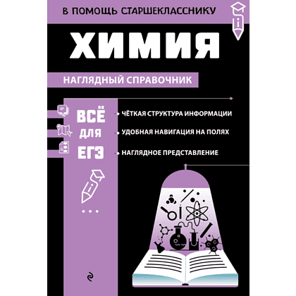 Книга "Наглядный справочник. Химия", Таисия Жуляева