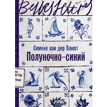 Книга "Полуночно-синий", Симоне ван дер Влюхт