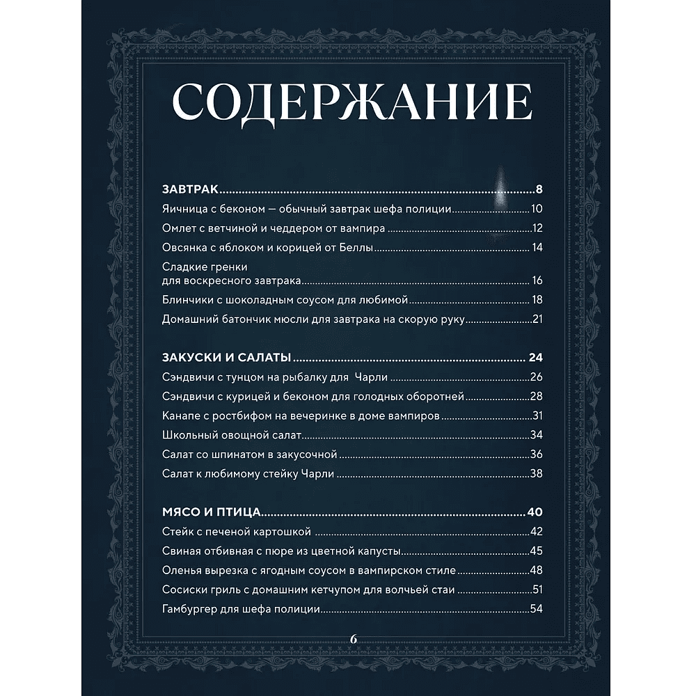 Книга "Сумерки. Неофициальная кулинарная книга", Кассандра Линокс - 5