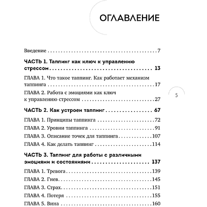 Книга "Таппинг для управления эмоциями. Как уменьшить тревогу, гнев, грусть с помощью техники прикосновений", Мария Чер - 6