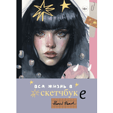 Книга "Артбук HUMID PEACH. Вся жизнь в скетчбуке"