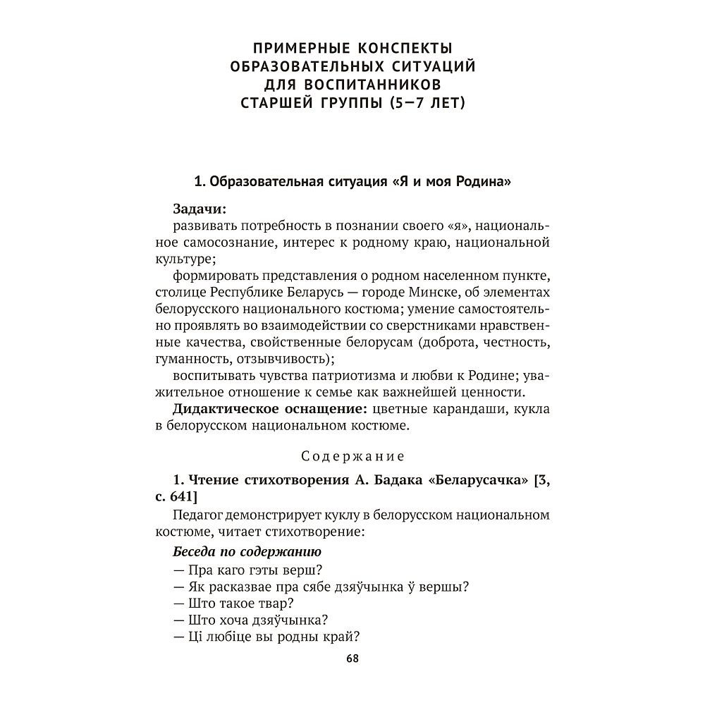 Книга "Учимся общаться и дружить. 4-7 лет. Методическое пособие", Пшеницына Л. А., Саченко Л. А. - 8
