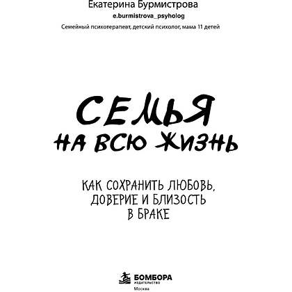 Книга "Семья на всю жизнь. Как сохранить любовь, доверие и близость в браке", Екатерина Бурмистрова - 3